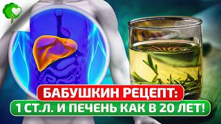 Печень ожила Даже врач удивился действию этой неприметной травки… [upl. by Homovec44]