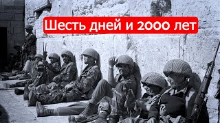 Шесть дней и 2000 летВойны Израиля ч9 [upl. by Teage170]