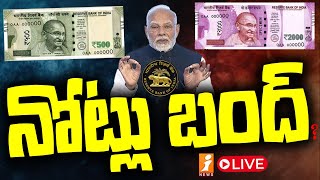 🔴Live  భారత్ సంచలన నిర్ణయం  India Sensational Decision  iNews [upl. by Naahs812]