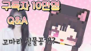 10만명 기념 QampA  얼굴공개 [upl. by Wessling]