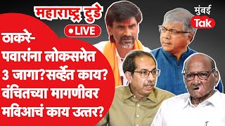 Live  Uddhav Thackeray आणि Sharad Pawar सर्व्हेत धक्का Prakash Ambedkar मागणीवर मविआचं काय मत [upl. by Illene]