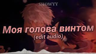 моя голова винтом my head is spinning like a screw Edit Audio [upl. by Hollington815]