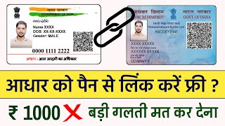 आधार कार्ड को पैन कार्ड से कैसे लिंक करें फ्री में   How To Link Pan Card To Aadhar Card 2023 [upl. by Arol604]