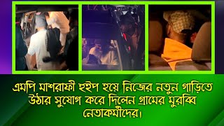 মাশরাফী হুইপ এর গাড়িতে উঠার সুযোগ করে দিলেন গ্রামের মুরব্বি নেতৃবৃন্দদের  Mashrafe Bin Mortaza [upl. by Yliab]