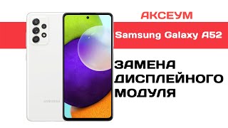 Замена экрана на Samsung Galaxy A52 [upl. by Ailina86]