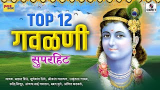 Top 12 Superhit Gavlani  सुपरहिट गवळणी  Marathi Gavlani  Sumeet Music [upl. by Hanad301]