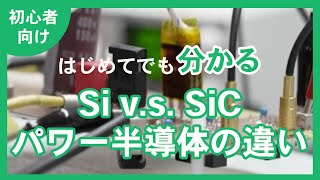 【超初心者向け】はじめてでもわかるパワー半導体の違い（Si vs SiC） [upl. by Enyawd]