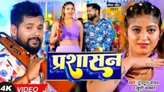 VIDEO  टुनटुनयादव  प्रशासन  TuntunYadav KhushiKakkar  Prashasan  New Bhojpuri Song 2023 [upl. by Olonam349]