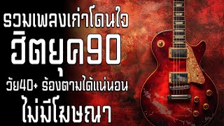 เพลงเก่าที่คิดถึงยุค90 เหตุผลโดนใจยุค90 คัดเพลงติดอันดับ 💗 รวมเพลงสตริงยุค90เพราะๆ ฟังยาวต่อเนื่อง [upl. by Ag]