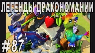 Легенды Дракономании Стальной Прохождение Часть 87  Dragon Mania Legends PC Walkthrough Part 87 [upl. by Nairadal]