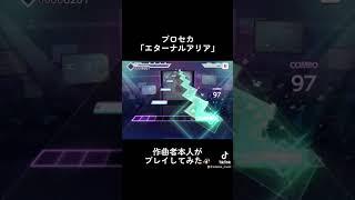 プロセカ「エターナルアリア」を作曲者本人がプレイしてみた🐧 プロセカ vocaloid ボカロ ボカロp shorts [upl. by Arteid516]