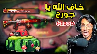 تطوير سلاح ال SKS الجديد كارمن الخنفساء بقيمة 60000 ألف شدة فل ماااااااكس 🔥 يا انا يا جورج 😡 [upl. by Viridis30]