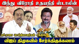 கோவில் பணத்தை கொள்ளையடிக்கும் திமுக  H Raja Press Meet  Udhayanithi Stalin  Vijay  Periyar  BJP [upl. by Weitzman]