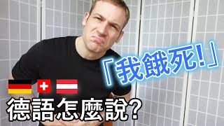 🇩🇪德語「我餓死了」 7個不同的說法🤔 [upl. by Ahsimaj]