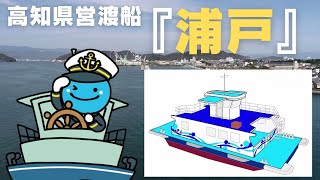 電気船の名前と配色を決めるコンテスト 船名は『浦戸』に決定【高知】 [upl. by Sachi]