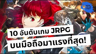 10 อันดับเกมมือถือน่าเล่น แนว JRPG มาแรงที่สุด 20192020 [upl. by Aspia378]