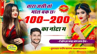 Song 478 ऐ सो़ग आंग लगा देगा  तारा जसी तो मोल बक छः 100  200 का नोटा म  Manish Fagna New Song [upl. by Aihpos]