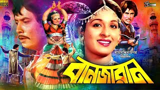 Banjaran  বানজারান  Shabana  Wasim  Bangla Full Movie  Julia  Babor  Bangla Classic Movies [upl. by Itsyrk]