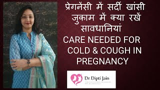 प्रेगनेंसी में सर्दी खांसी जुकाम में क्या रखें सावधानियां CARE NEEDED FOR COLD amp COUGH IN PREGNANCY [upl. by Isolda603]