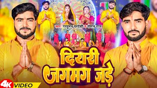 Video  दियरी जगमग जड़े  Parduman Pardeshi amp Roshan Raj  Diyari Jagmag Jade  Chhath Geet 2024 [upl. by Lander]