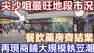 尖沙咀市面實況2024 10月 厚福街 加連威老道 龍城大藥房 尖沙咀最旺地段又出現大規模執笠 K11 ART MALL THE ONE商場 Mister Donut香港 [upl. by Gerard]