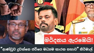 මන්ත්‍රී වැටුප් පවා ජවිපෙ ගිණුමකට  ඔන්න බදුමුදල්වලට වෙන දේ [upl. by Atalie]