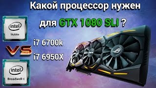 Какой процессор раскроет SLI GTX 1080 i7 6700K vs i7 6950X [upl. by Fenner]