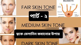 ত্বকে মেলানিন কমানোর উপায় ।। How to reduce Melanin production in skin ।। [upl. by Hirsch]