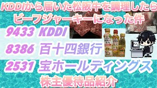 KDDIはPontaポイントに変更で良かったかもしれない。株主優待品紹介KDDI 地銀 宝ホールディングス [upl. by Annet]