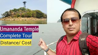 Umananda Temple Guwahati  Cost  Distance  Complete Tour amp Informations [upl. by Bohlin]