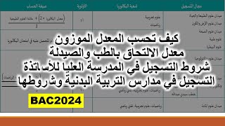 حساب المعدل الموزون وشروط الالتحاق بالطب والمدارس العليا حسب منشور وزارة التعليم العالي 2024 [upl. by Haem]