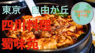 【激辛四川料理】蜀味苑＠東京自由が丘 [upl. by Brozak]