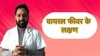 Viral fever symptoms l अभी जो चल रहा है डेंगू 🔥 जैसे लक्षण l viral fever [upl. by Stenger]