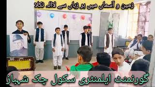 Zameno Asman mein har zubanزمین و آسماں میں ہر زباں سے لاالہ نکلاeducationalvideo education [upl. by Tenom]