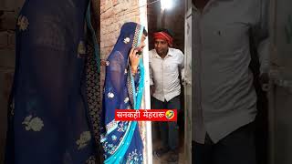 सनकही मेहरारू😂  Awadhi comedy  Awadhi sitara comedy shorts  Akhilesh comedy show awadhicomedy [upl. by Sirtaeb]