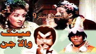 Ainak Wala Jin Episode 9  Ainak Wala Jin PTV Old Drama Episode 9  Ainak Wala Jin [upl. by Kirwin]