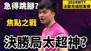 決勝局太超神！林昀儒罕見急得跳腳？2024WTT法蘭克福冠軍賽焦點大戰  林昀儒VS邱党  Lin YunJu vs Qiu Dang [upl. by Joslyn]