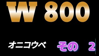 W800ストリート オニコウベ。 [upl. by Latham180]