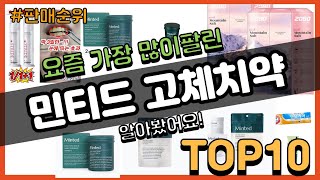 민티드 고체치약 추천 판매순위 Top10  가격 평점 후기 비교 [upl. by Begga]