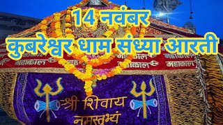 14 नवंबर 2024 कुबेरेश्वर धाम संध्या आरती panditpradeepjimishra katha kubereshwardhamAarti [upl. by Mcafee104]