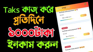 দিনে ১০০০টাকা ইনকাম। [upl. by Bega]