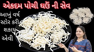 ચાવવા ની તકલીફ વાળા પણ ખાઈ શકે એવી એકદમ પોચી ઘઉં ના લોટ ની સેવ  kurdai recipe  Ghau ni sev recipe [upl. by Avruch42]