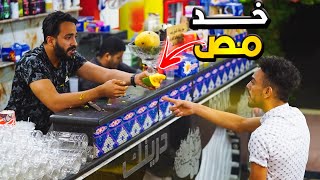 اقوي مقلب في محل العصير  هتموت من الضحك prank show [upl. by Chen774]