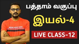 🔴LIVE CLASS12 🎯10th TAMIL NEW BOOK💥இயல்4 🎯 [upl. by Alcinia]