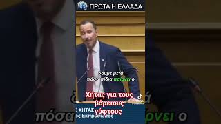 ελληνικηλυση βελοπουλοσ fy [upl. by Pompea]