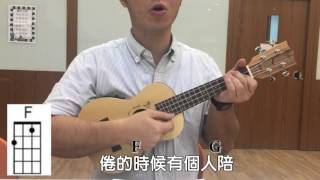 烏克麗麗基礎班【張懸－寶貝】教學影片 [upl. by Meid]