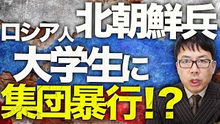 ロシア＆北朝鮮カウントダウン！ロシア、弾道ミサイルでの核恫喝も完全にスルーされる！北朝鮮兵ロシア人大学生に集団暴行の報も、10万人に増加の可能性！？│上念司チャンネル ニュースの虎側 [upl. by Shirline585]