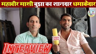 महावीर मासी बुझा का इंटरव्यू  किस्सा बैराठ पर्व से devmedia interview इंटरव्यू budhrambadlwas [upl. by Goldina]