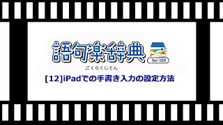 12 iPadでの手書き入力の設定方法 [upl. by Keraj]