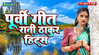 पूर्वी गीत  रानी ठाकुर हिट्स  Bhojpuri Purvi Geet  Rani Thakur Hits  Purvi Song 2024 [upl. by Kalil]